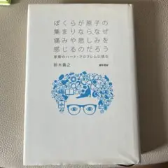 『僕らが原子の集まりなら、なぜ痛みや悲しみを感じるのだろう』