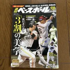 週刊ベースボール 2025年9月15日号