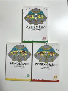 アミ 小さな宇宙人 3冊セットのサムネイル