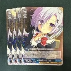 淡い気持ち 詩名 RR 4枚 ダ・カーポ ヴァイスシュヴァルツ DC