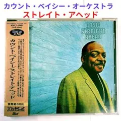 【米名盤】カウント・ベイシー／ストレート・アヘッド　ジャズ・ビッグバンドCD