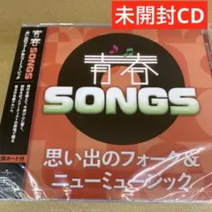 未開封CD 青春SONGS 思い出のフォーク&ニューミュージック