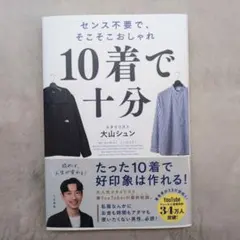 10着で十分 : センス不要で、そこそこおしゃれ
