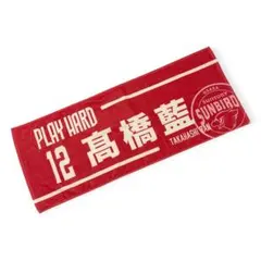 訳あり⭐️新品⭐️サントリーサンバーズ 高橋藍 12 フェイスタオル