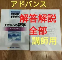 上位校への数学　アドバンスのサムネイル