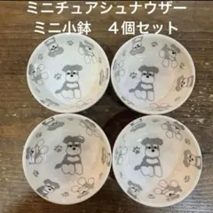 【新品】ミニチュアシュナウザー　ミニ小鉢　皿　４個セット
