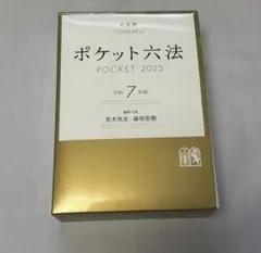 ポケット六法 令和7年 2025 有斐閣