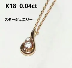 超美品★STAR JEWELRY K18 0.04ctネックレス★アガット★エテのサムネイル
