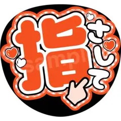 うちわ文字 ファンサうちわ 指さして オレンジ