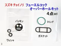 チョイノリ フューエルコック オーバーホールキット ABDG パッキン Oリングのサムネイル