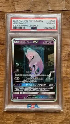 【psa10】ミュウツー＆ミュウGX SR PSA10鑑定済み】PK-SM11-097 ミュウツー&ミュウGX SR | ポケモンカード