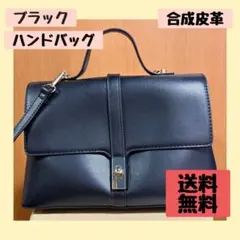 ハンドバッグ ブラック 2way 合成皮革 ワンハンドル 上品