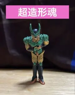 【台座なし/レトロ】ドラゴンボール　フィギュア　セル第2形態　超造形魂