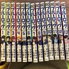 【美品 早い者勝ち】ブルーロック 1-13巻セット