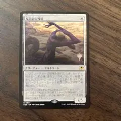 MTG 半因果の残留　R プロモ　1枚