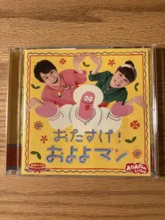 NHK「おかあさんといっしょ」最新ベスト～おたすけ!およよマン