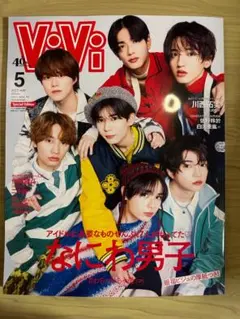 なにわ男子：ViVi2023年5月号の雑誌と2022年6月号の切り抜きのセット