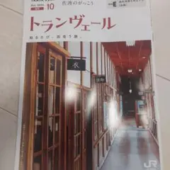【匿名配送】トランヴェール 2025年10月号