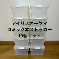 漫画収納ケース　10個セット　アイリスオーヤマ　CMS-23 コミックケース