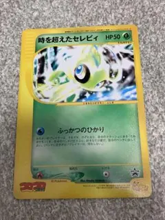 月刊コロコロコミック9月号付録 スペシャルジャンボカード 時を超えたセレビィのサムネイル
