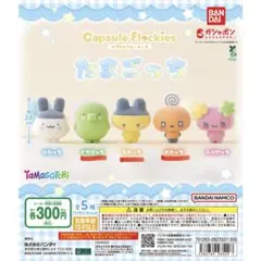 たまごっち カプセルフロッキーズ 3個セット