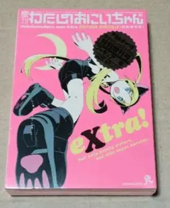 週刊わたしのおにいちゃん extra フィギュア付特別増刊号 - メルカリ