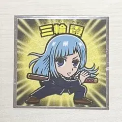 呪術廻戦マンシール　三輪霞