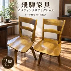 美品‼️日進木工 tea・for FE-52 楢材 ダイニングチェア2脚 飛騨家具