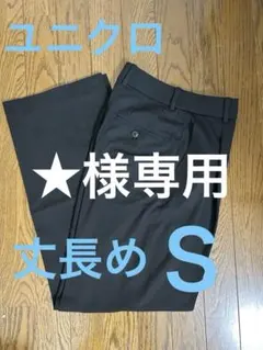 ユニクロ　タックワイドパンツ　丈長め　Ｓ
