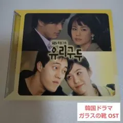 韓国ドラマ ガラスの靴 CD/SBS特別企画 ガラスの靴 OST (CD2枚組)