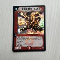 聖剣炎獣バーレスク 完美品級 - メルカリ