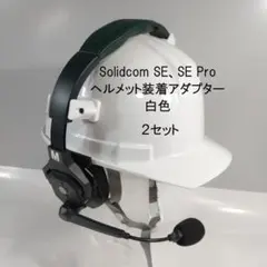 Solidcom SE、SE Pro ヘルメット装着アダプター(2台分) - メルカリ