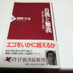 自我と無我 岡野守也 PHP新書