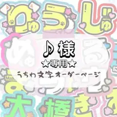 ♡様 ୨ৎ オーダー 名前 ファンサ うちわ 文字 - メルカリ