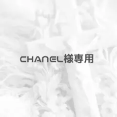 ❤︎CHANEL 様専用❤︎