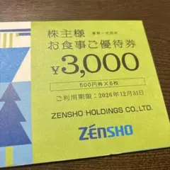 ゼンショー 株主優待 お食事ご優待券 3000円分のサムネイル