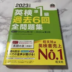 2023年度版 英検準1級 過去6回全問題集
