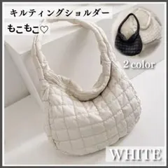 ホワイト 白 ショルダーバッグ キルティング モコモコ トートバッグ 斜めがけ