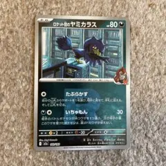 ポケモンカード　ロケット団のヤミカラス　ミラー