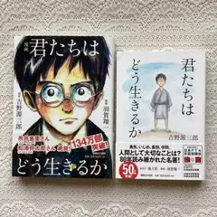 君たちはどう生きるか　2冊セット　吉野源三郎