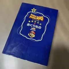 2026年最新】マリオrpg 攻略の人気アイテム - メルカリ