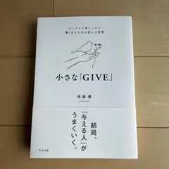 小さな「GIVE」 : シンプルで楽しいのに驚くほど人生が変わる習慣