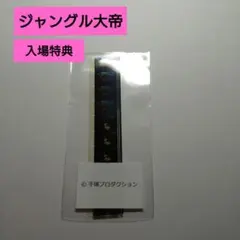 ジャングル大帝 　入場特典 　生コマフィルム　手塚治虫 　映画 　非売品　未開封のサムネイル