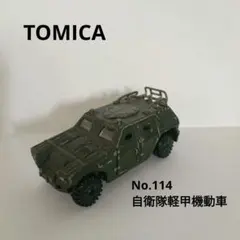 2025年最新】トミカ 自衛隊軽装甲機動車の人気アイテム - メルカリ