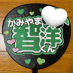 ④WEST. うちわ文字 神山智洋