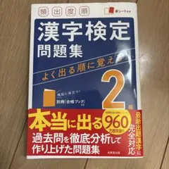 漢字検定問題集 2級 よく出る順に覚える