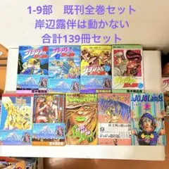 ジョジョの奇妙な冒険　1-9部　ほぼ既刊全巻セット　岸辺露伴は動かない