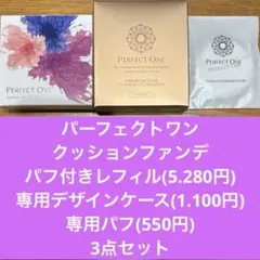 パーフェクトワンクッションファンデ パフ付きレフィル＋ケース＋専用パフ3点セットのサムネイル