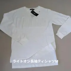 ライトオン長袖ティシャツМのサムネイル