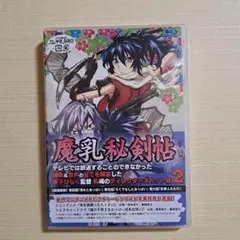 2025年最新】魔乳秘剣帖 dvdの人気アイテム - メルカリ